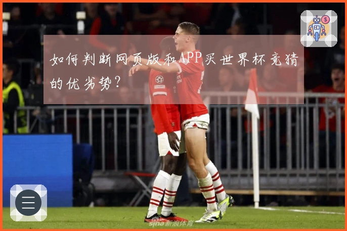 如何判断网页版和APP买世界杯竞猜的优劣势？