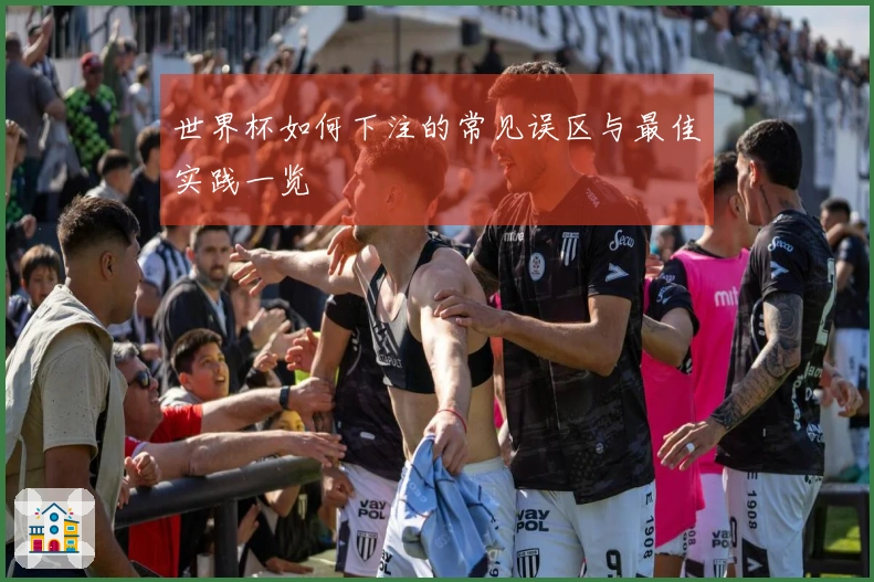 世界杯如何下注的常见误区与最佳实践一览