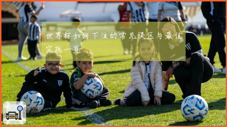 世界杯如何下注的常见误区与最佳实践一览